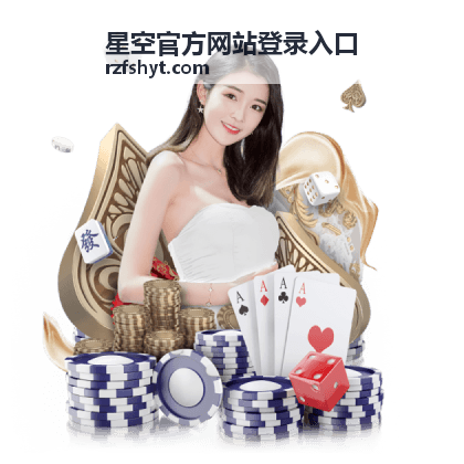 星空官方网站登录入口异常登录提醒处理说明