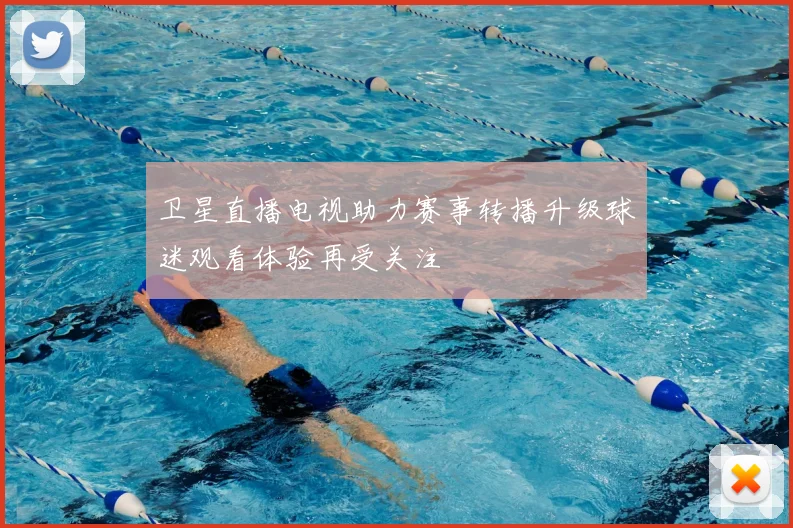 卫星直播电视助力赛事转播升级球迷观看体验再受关注