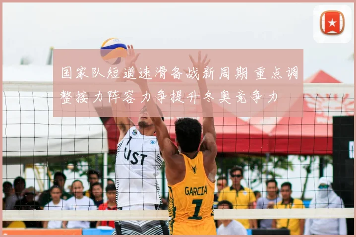 国家队短道速滑备战新周期 重点调整接力阵容力争提升冬奥竞争力