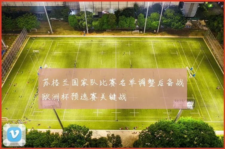 苏格兰国家队比赛名单调整后备战欧洲杯预选赛关键战