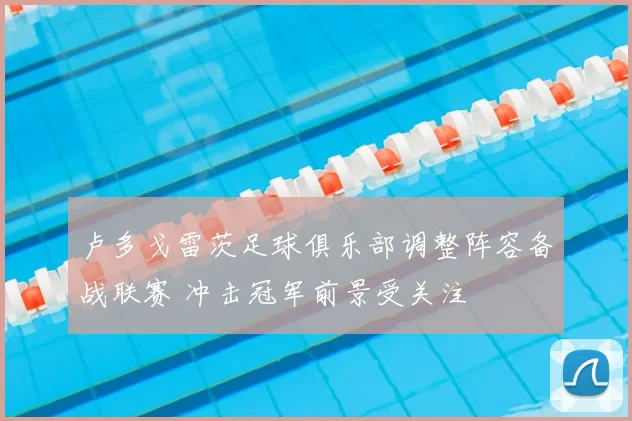 卢多戈雷茨足球俱乐部调整阵容备战联赛 冲击冠军前景受关注