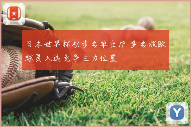 日本世界杯初步名单出炉 多名旅欧球员入选竞争主力位置