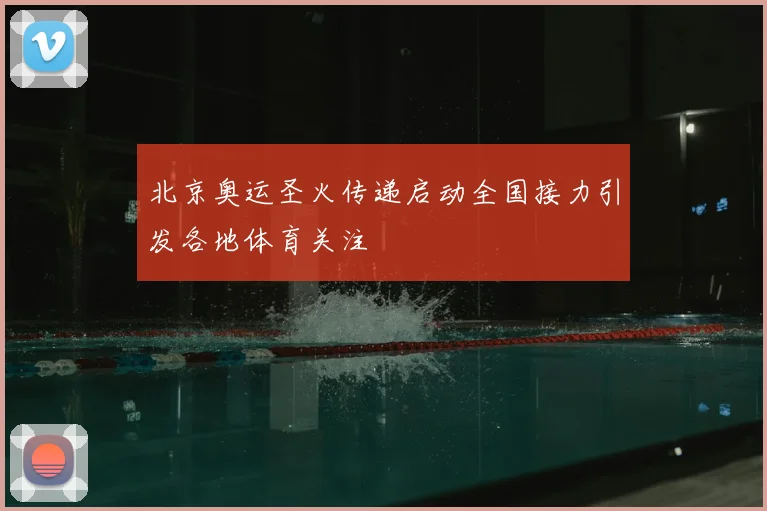 北京奥运圣火传递启动全国接力引发各地体育关注