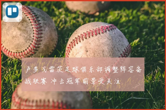 卢多戈雷茨足球俱乐部调整阵容备战联赛 冲击冠军前景受关注