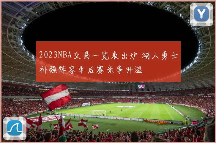 2023NBA交易一览表出炉 湖人勇士补强阵容季后赛竞争升温