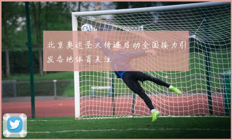 北京奥运圣火传递启动全国接力引发各地体育关注