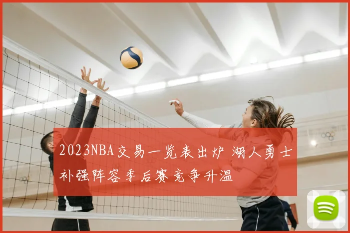 2023NBA交易一览表出炉 湖人勇士补强阵容季后赛竞争升温