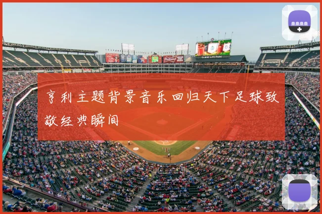 亨利主题背景音乐回归天下足球致敬经典瞬间