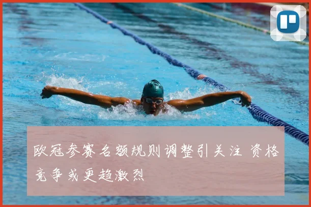 欧冠参赛名额规则调整引关注 资格竞争或更趋激烈