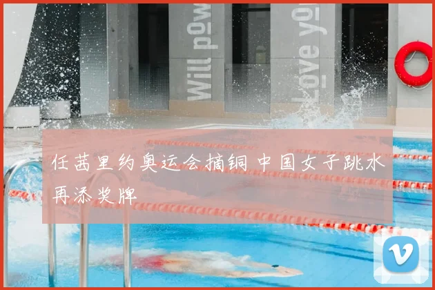 任茜里约奥运会摘铜 中国女子跳水再添奖牌