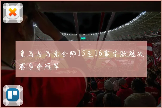 皇马与马竞会师15至16赛季欧冠决赛争夺冠军