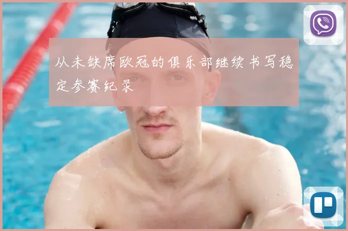 从未缺席欧冠的俱乐部继续书写稳定参赛纪录