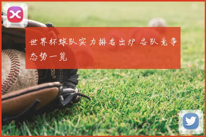 世界杯球队实力排名出炉 各队竞争态势一览