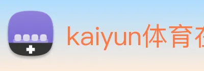 kaiyun体育在线官网登录入口 logo
