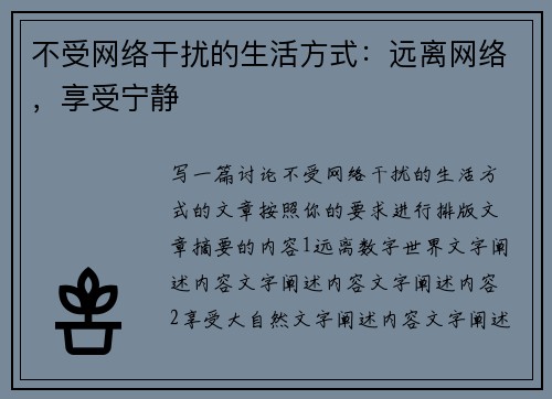 不受网络干扰的生活方式：远离网络，享受宁静