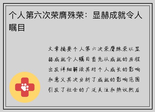 个人第六次荣膺殊荣：显赫成就令人瞩目