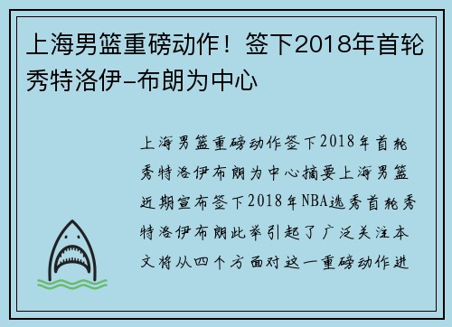 上海男篮重磅动作！签下2018年首轮秀特洛伊-布朗为中心