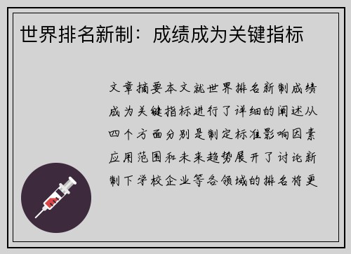 世界排名新制：成绩成为关键指标