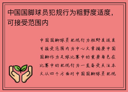 中国国脚球员犯规行为粗野度适度，可接受范围内
