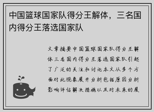 中国篮球国家队得分王解体，三名国内得分王落选国家队