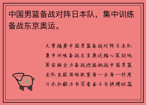 中国男篮备战对阵日本队，集中训练备战东京奥运。
