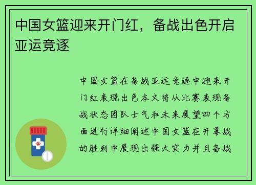 中国女篮迎来开门红，备战出色开启亚运竞逐