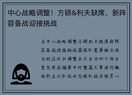 中心战略调整！方硕&利夫缺席，新阵容备战迎接挑战