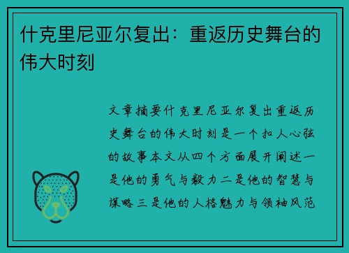 什克里尼亚尔复出：重返历史舞台的伟大时刻