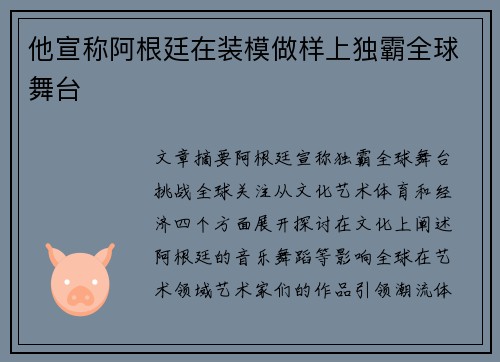 他宣称阿根廷在装模做样上独霸全球舞台