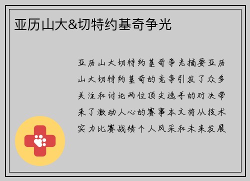 亚历山大&切特约基奇争光