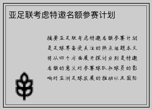 亚足联考虑特邀名额参赛计划