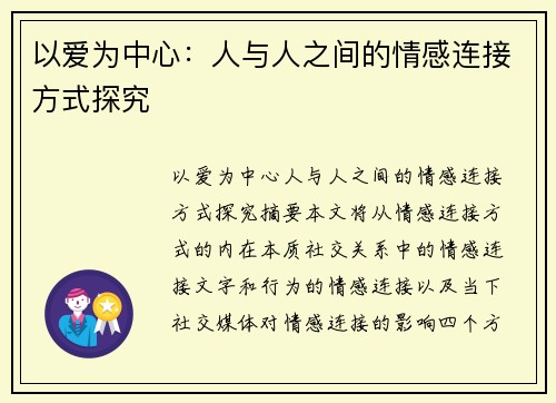 以爱为中心：人与人之间的情感连接方式探究