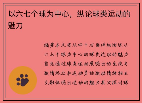 以六七个球为中心，纵论球类运动的魅力
