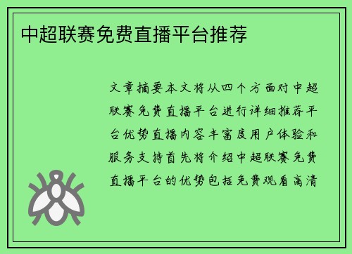 中超联赛免费直播平台推荐