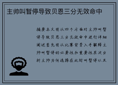 主帅叫暂停导致贝恩三分无效命中