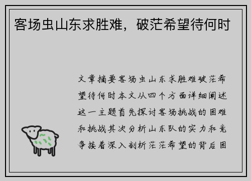 客场虫山东求胜难，破茫希望待何时