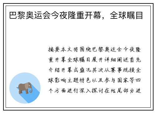巴黎奥运会今夜隆重开幕，全球瞩目