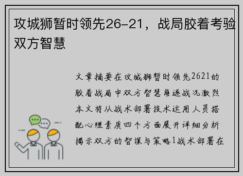 攻城狮暂时领先26-21，战局胶着考验双方智慧