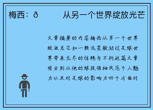 梅西：🌟从另一个世界绽放光芒