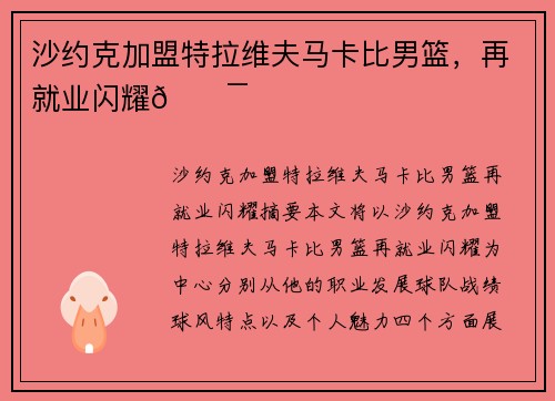 沙约克加盟特拉维夫马卡比男篮，再就业闪耀💯