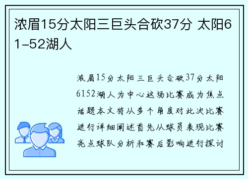 浓眉15分太阳三巨头合砍37分 太阳61-52湖人